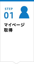 STEP01 マイページ取得