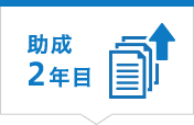 助成 2年目