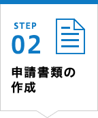 STEP02 申請書類の作成