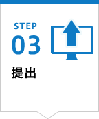 STEP03 提出